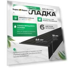 Противоскользящая накладка на ступени. С клеевым слоям, угловая, L-образная, черная (6 метров )