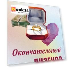 Окончательный диагноз