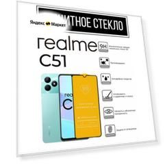 Противоударное закаленное защитное стекло к смартфонам Realme C51 / Реалми С51