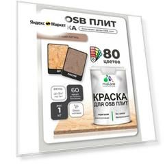 Краска Malare для OSB плит, деревянных и минеральных поверхностей, фасадная, интерьерная, антисептическая, матовая, античная латунь, 1 кг.