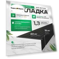 Противоскользящая накладка на ступени. С клеевым слоям, угловая, L-образная, черная (1.3 метров )