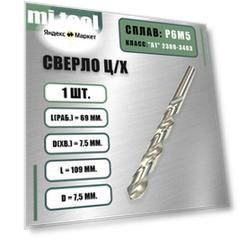 Сверло 7,5 мм ц/х по металлу Р6М5 класс "А1" 2300-3429