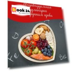 Индивидуальная кулинария по группам крови