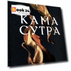 Кама Сутра. Священный трактат о любви