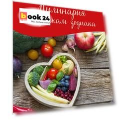 Кулинария по знакам зодиака