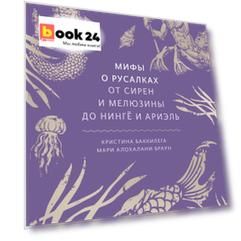 Мифы о русалках. От сирен и Мелюзины до нингё и Ариэль