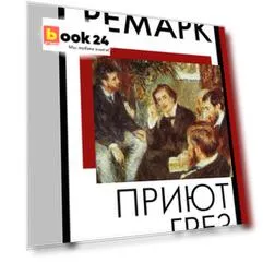 Приют Грез (новый перевод)