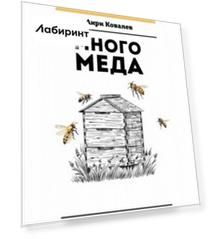 Много меда. Долгоживущие пчелы по методу Ковалева