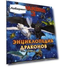 Как приручить дракона 3. Энциклопедия драконов
