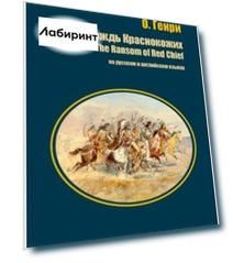 Вождь Краснокожих (на русском и английском языках)