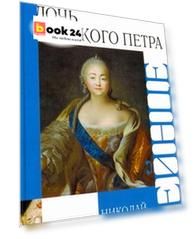 Дочь Великого Петра
