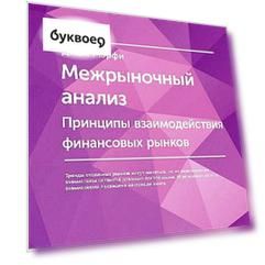 Межрыночный анализ: Принципы взаимодействия финансовых рынков