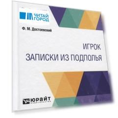 Игрок Записки из подполья