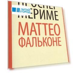 Маттео Фальконе Новеллы