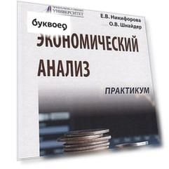 Экономический анализ. Практикум. Учебное пособие