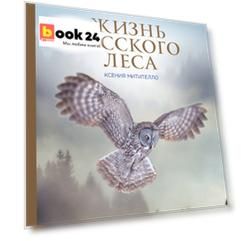 Жизнь русского леса (издание дополненное и переработанное) (стерео-варио)