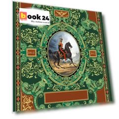 Русская гвардия. Эпоха Александра I (№4) (книга + акварель в рамке) (серия Подарочные наборы. Воинская доблесть)