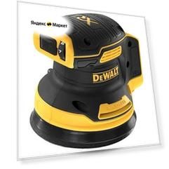 Эксцентриковая шлифмашина DeWALT DCW210N, без аккумулятора