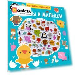 Мамы и малыши (+75 пухлых наклеек)