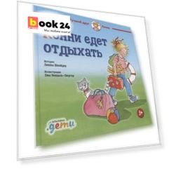 Конни едет отдыхать (3+)