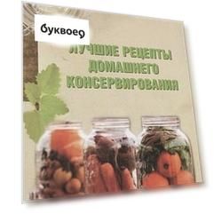 Лучшие рецепты домашнего консервирования