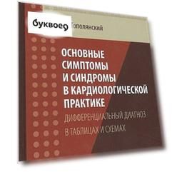 Основные симптомы и синдромы в кардиологической практике: дифференциальный диагноз в таблицах и схемах