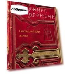 Книга времени. Том 1. Последний дар жреца