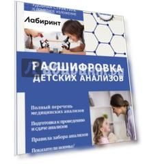 Расшифровка детских анализов