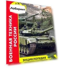 Хочу все знать. Военная техника России