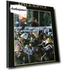 Ересь Хоруса. Книга I. Возвышение Хоруса. Лживые боги. Галактика в огне