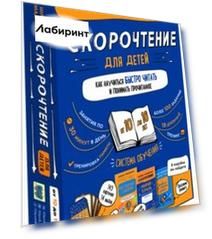 Набор "Скорочтение для детей от 10 до 16 лет". Система обучения