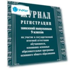 Журнал регистрации заявлений выпускников 9 классов на участие в государственной итоговой аттестации обучающихся, освоивших основные образовательные программы основного общего образования