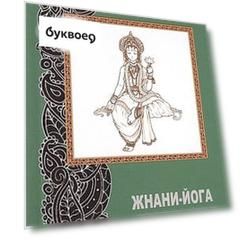 Жнани-йога