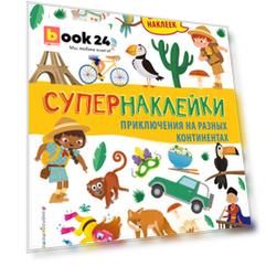 Приключения на разных континентах