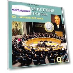 Всеобщая история. Новейшая история. XX век начало XXI века. 9 класс Учебник.