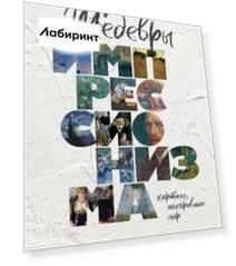 Шедевры импрессионизма. Картины, покорившие мир