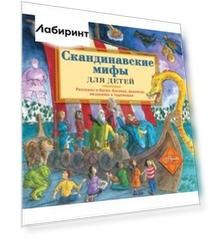 Скандинавские мифы для детей