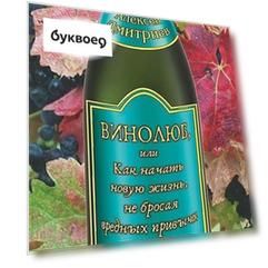 Винолюб, или как начать новую жизнь, не бросая вредных привычек