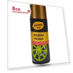 Жидкая резина Astrohim