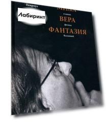 Мода, вера, фантазия и новая физика Вселенной