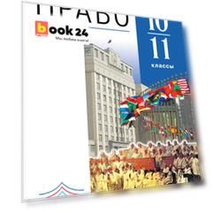 Право 10-11 классы. Учебник (базовый и углубленный уровни).