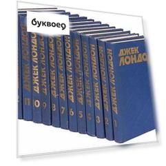 Джек Лондон. Собрание сочинений (комплект из 13 книг)