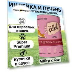 High Premium Кусочки в соусе Индейка и печень 400 г * 12 шт