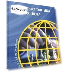 Шахматная тактика XXI века