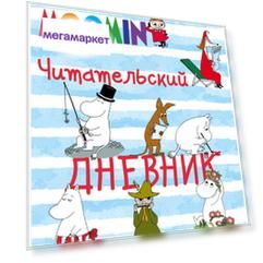 Творческий блокнот Эксмо Читательский дневник. Муми-тролли