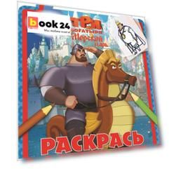 Три богатыря и Морской царь. РПО № 1611. Раскрась по образцу