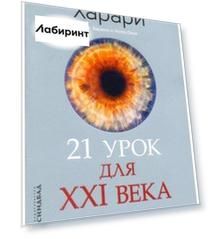21 урок для XXI века
