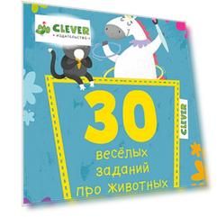 30 весёлых заданий про животных