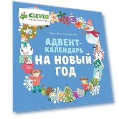 Адвент-календарь на Новый год
