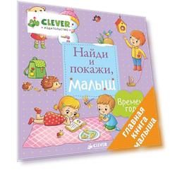 Найди и покажи, малыш. Времена года